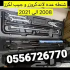 شنطه عده لكزس جيب ولاندكروزر 2008 الى 2021