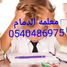 معلمة خصوصي بالدمام