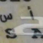 لوحه أ س م 988 نقل