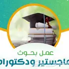 دكتور جامعي خصوصي واعداد أبحاث الماجستير والدكتوراه