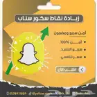 زيادة سكور (نقاط) سناب عروضض