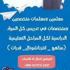 مدرسين و مدرسات اون لاين جميع التخصصات لجميع المراحل
