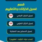 نظافة خزانات ومنازل
