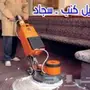 تنظيف موكيت كنب مجالس شقق فلل استراحات خزانات