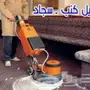 شركه غسيل مجالس كنت فرشات موكيت شقق فلل