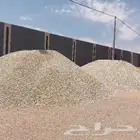 بحص ابيض ورمل ابيض وبطحا البطين واسفلت