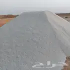 رمل ابيض واحمر وبحص واسفلت