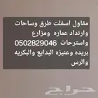 مقاول ومورد مواد بحص ورمل واسفلت القصيم