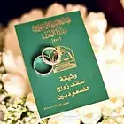 مأذون شرعي مملك مأذون أنكحة للسعوديين والمقيمين