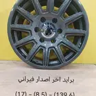 جنط برايد(17)اخر اصدار بجميع الوانه الدرجه الاولى