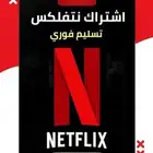 نتفلكس شهرر ضمان 30يوم ملف خاص فيك