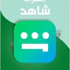 طريقه شاهد