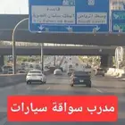 تعليم سواقه قيادة السيارات مدرب متخصص