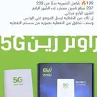 عرض خاص راوتر من زين 5G كل شهر 199ريال
