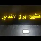 تشليح جميع انواع السيارات