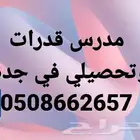 مدرس قدرات وتحصيلي في جدة