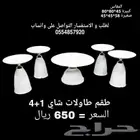 طقم طاولات شاي مودرن 5 قطع