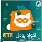 أكواد يودل بلس UUID كود JODEL