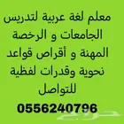 معلم لغة عربية جامعات