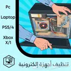 تنظيف أجهزة إلكترونية (كمبيوتر سوني اكس بوكس لابتوب)