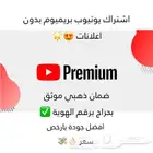 اشتراك يوتيوب بريميوم بدون اعلانات
