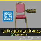 كراسي افراح وطاولات حفلات