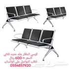 كراسي انتظار ثلاثي استيل و حديد