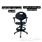 كراسي مكتبي - كراسي مختبر - كراسي كونتر كفرات (بار)