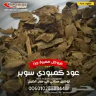 عود كمبودي سوبر عود طبيعي مضمون 100