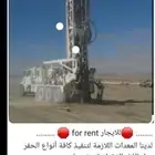 حفار آبار. متواجد في الوجه