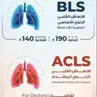 توفر دورات BLS و ACLS