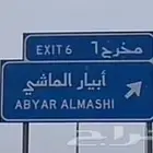 لدينا أراضي للبيع في مخطط أبيار الماشي بأسعار مناسبة وطيبة
