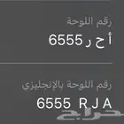للبيع لوحة خصوصي رقم أ ح ر 6555