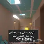 مقاولات_عامه_ترميم_مباني_بناء_مجالس خارجيه_الشرقية