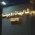 شاليهات روجينا السيل الصغير