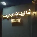 شاليهات