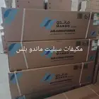 مكيفات ماندو