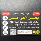 ورشه صلاح باكم فرامل واجهزه ال abs