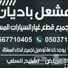 تشليح الرياض
