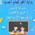 مدرسة خصوصي تأسيس وابتدائي وانجلش