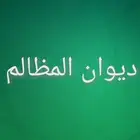 ديوان المظالم رفع جميع القضايا
