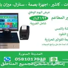 كاشير للمطعم جديد بضمان عامين 2192ريال