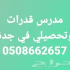 مدرس قدرات في جدة