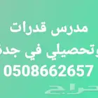 مدرس قدرات وتحصيلي في جدة