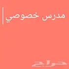 مدرس خصوصي ثانوي و متوسط رياضيات -فيزياء-كمياء-انجليزي
