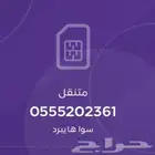 رقم سوا مميز