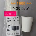 اكواب ورقية 8 اونصة 1000 قطعة جملة و قطاعي