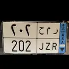 لوحة مميزه نقل رمح 202 ر م ح