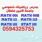 مدرس رياضيات جامعة الامير سلطان خصوصي بالرياض