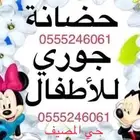 حضانة جوري المنزليه - شهري وساعات